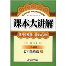 课本大讲解：7年级英语（下）（外研版）