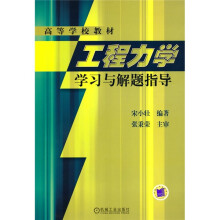 工程力学学习与解题指导