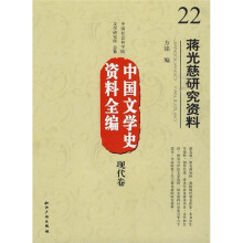 中国文学史资料全编（现代卷）22：蒋光慈研究资料