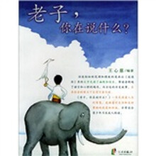 老子，你在说什么？