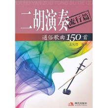 二胡演奏通俗歌曲150首（流行篇）