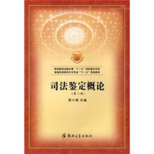 普通高等教育法学专业“十一五”规划教材:司法鉴定概论(第2版)