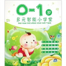 多元智能小学堂（0-1岁）