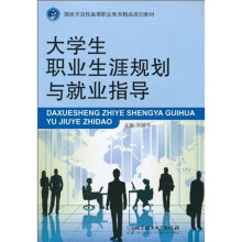 大学生职业生涯规划与就业指导