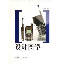 工业设计系列规划教材:设计图学(附习题集)