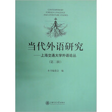 当代外语研究：上海交通大学外语论丛（第2辑）