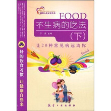 不生病的吃法(下):让20种常见疾病远离你