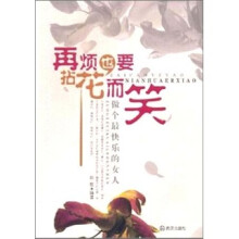 再烦也要拈花而笑（做个最快乐的女人）