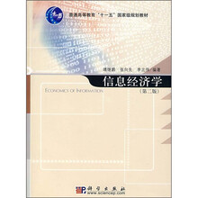 普通高等教育“十一五”国家级规划教材：信息经济学（第2版）（附课件光盘）