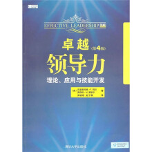 卓越领导力:理论、应用与技能开发(第4版)