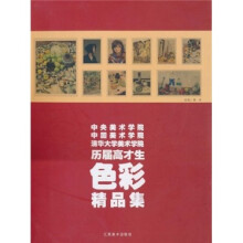 中央美术学院、中国美术学院、清华大学美术学院历届高才生色彩精品集