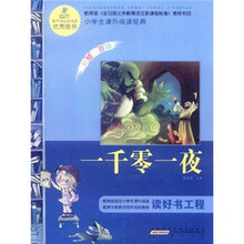 语文新课标·小学生课外阅读经典：一千零一夜（注音彩绘版）