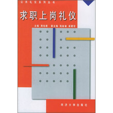 求职上岗礼仪