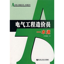 电气工程造价员一本通
