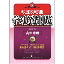 学习方法博览:高中地理