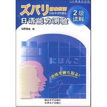 精准预测日语能力测验：2级读解