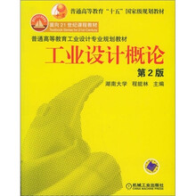 普通高等教育工业设计专业规划教材：工业设计概论