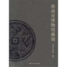 淮南市博物馆藏镜