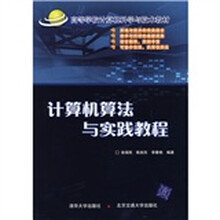 计算机算法与实践教程
