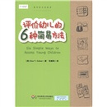 评价幼儿的六种简易方法