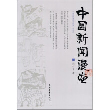 中国新闻漫画