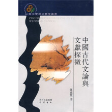 中国古代文论与文献探微