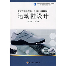 高等学校专业教材：运动鞋设计