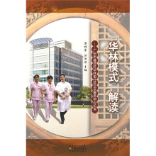 “华林模式”解读：广州市荔湾区华林街社区卫生服务中心纪实