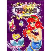 巧手小公主：美人鱼＆睡美人