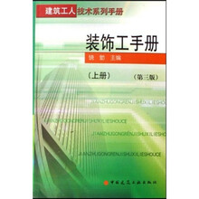 建筑工人技术系列手册:装饰工手册(套装上下册)(第3版)