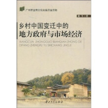 乡村中国变迁中的地方政府与市场经济