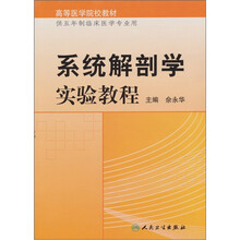 系统解剖学实验教程