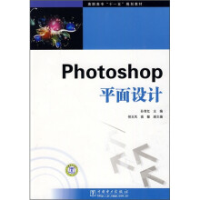 高职高专“十一五”规划教材:Photoshop平面设计(附DVD光盘)