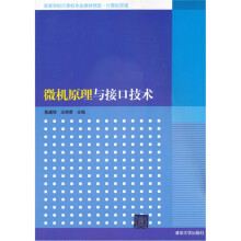 高等学校计算机专业教材精选·计算机原理：微机原理与接口技术