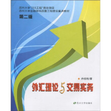 苏州大学“211工程”资助项目·苏州大学金融学科质量工程建设重点教材：外汇理论与交易实务（第2版）