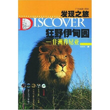 发现之旅丛书·狂野伊甸园:非洲肯尼亚