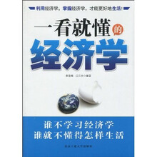 一看就懂的经济学