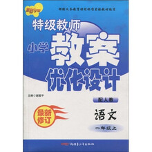 新路学业·特级教师小学教案优化设计:语文(1年级上)(配人教最新修订)