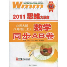 2011思维大革命·数学同步AB卷:8年级(上)(北师大版)