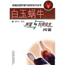 白玉蜗牛养殖与利用技术问答