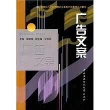 教育部人才培养模式改革和开放教育试点教材：广告文案