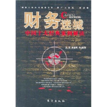 财务迷城:中国十大经典案例解读