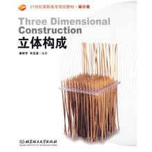 21世纪高职高专规划教材:立体构成