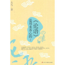 《论语》是用来养心的