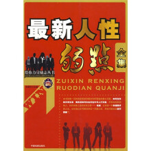 人性的弱点全集