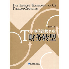 电信运营企业财务转型