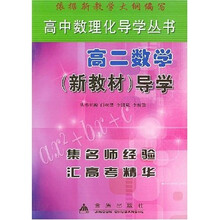 高中数理化导学丛书：高2数学（新教材）导学