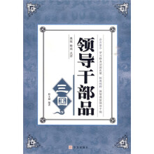 领导干部品三国