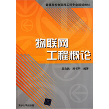 普通高校物联网工程专业规划教材：物联网工程概论