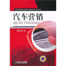 汽车服务业职业技能学习用书：汽车营销
